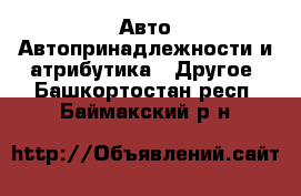 Авто Автопринадлежности и атрибутика - Другое. Башкортостан респ.,Баймакский р-н